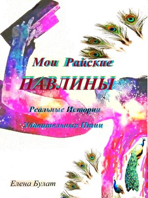 cover image of Мои Райские Павлины. Реально-Сказочные Истории Удивительных Птиц